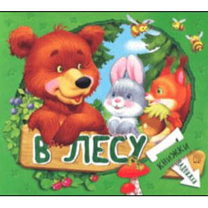 Фото Книжки-задвижки. В лесу