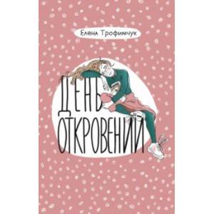 Фото День откровений