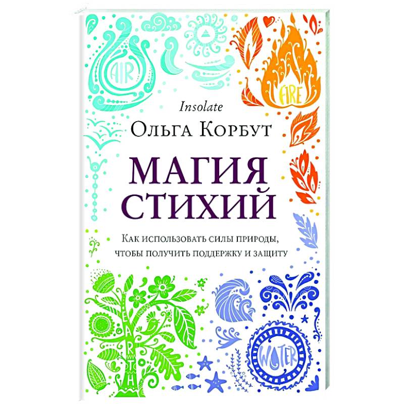 Фото Магия стихий. Как использовать силы природы, чтобы получить поддержку и защиту