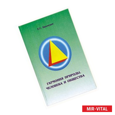 Фото Гармония природы, человека и общества