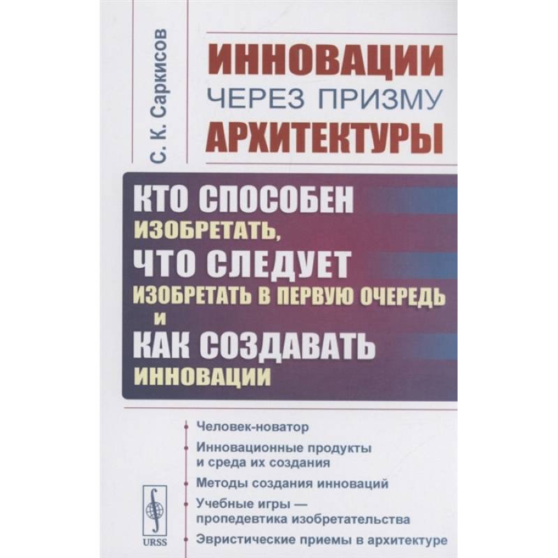 Фото Инновации через призму архитектуры: Кто способен изобретать, что следует изобретать в первую очередь и как создавать инновации