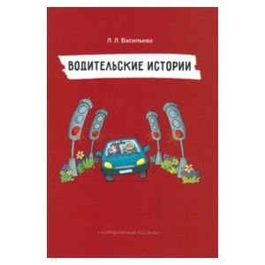 Фото Непридуманные рассказы. Водительские истории