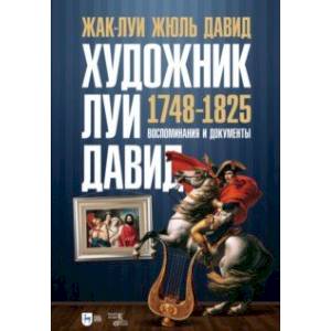 Фото Художник Луи Давид. 1748–1825. Воспоминания и документы