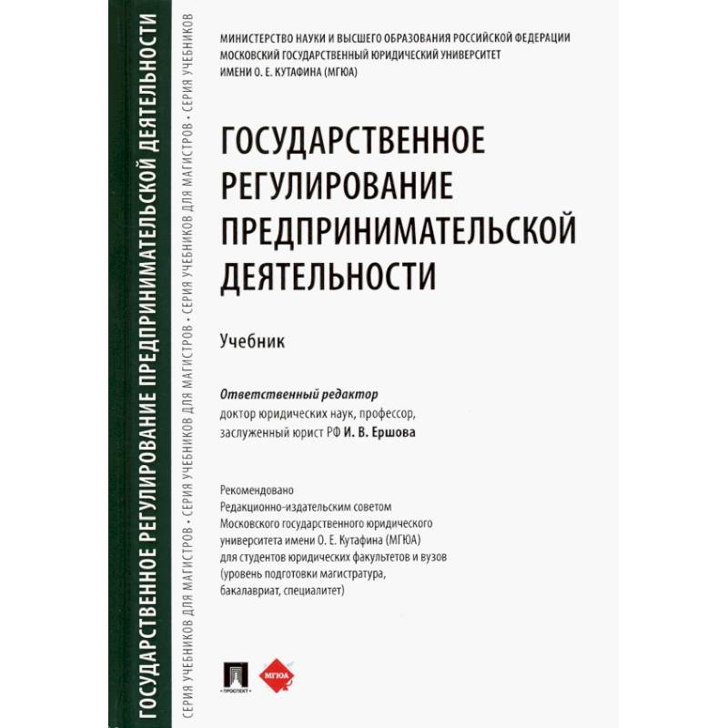 Фото Государственное регулирование предпринимательской деятельности. Учебник