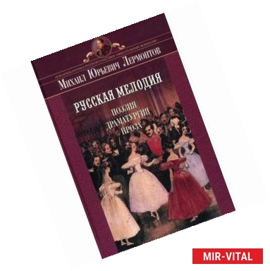 Фото Русская мелодия. Поэзия, драматургия, проза