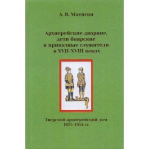 Фото Архиерейские дворяне, дети боярские и приказные служители в XVII-XVIII веках