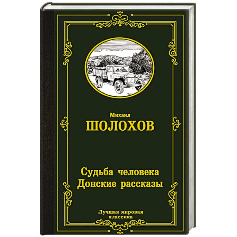 Фото Судьба человека. Донские рассказы