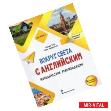 Фото Вокруг света с английским. Начальный уровень. Методические рекомендации к учебному пособию