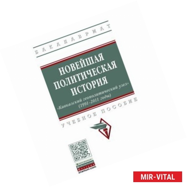 Фото Новейшая политическая история: «Кавказский геополитический узел» (1991-2011 годы)