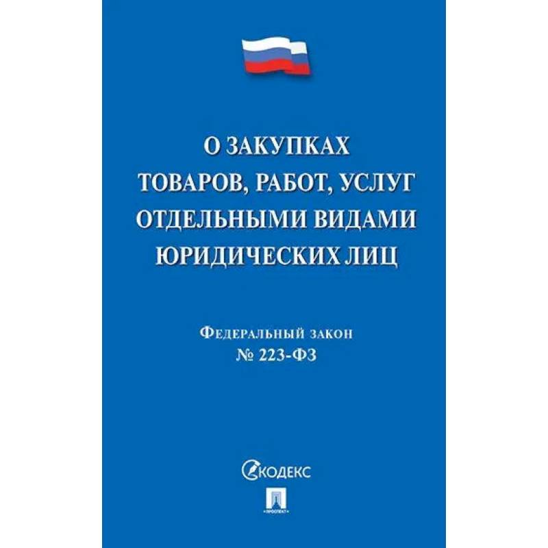 Фото О закупках товаров, работ, услуг отдельными видами юридеских лиц №223-ФЗ