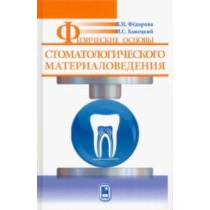 Фото Физические основы стоматологического материаловедения