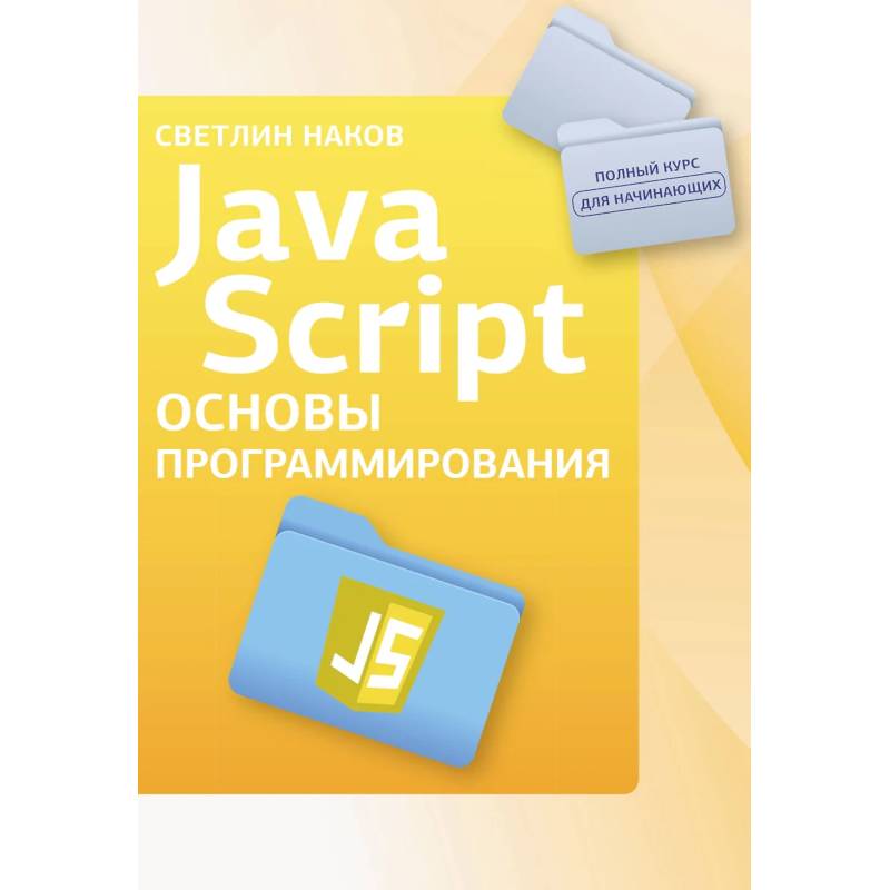 Фото Java Script. Основы программирования