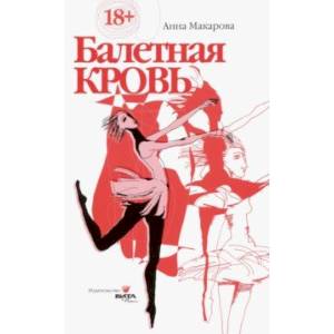 Фото Балетная кровь. Книга-перевертыш