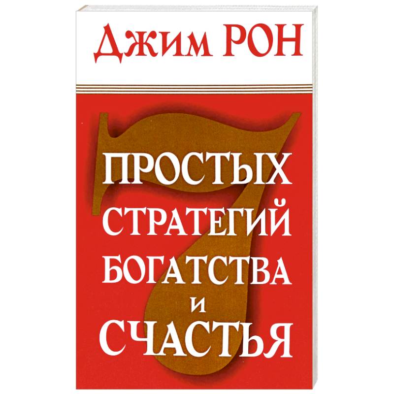 Фото 7 простых стратегий богатства и счастья