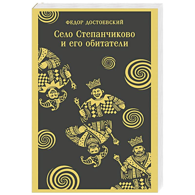 Фото Село Степанчиково и его обитатели