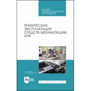 Фото Техническая эксплуатация средств механизации АПК. Учебное пособие для СПО