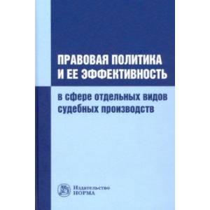 Фото Правовая политика и ее эффективность в сфере отдельных видов судебных производств