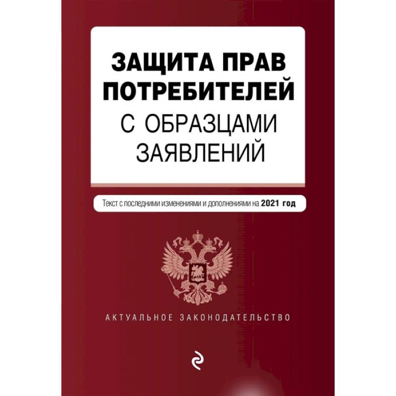 Фото Защита прав потребителей с образцами заявлений. Текст с последними изменениями и дополнениями на 2021 год