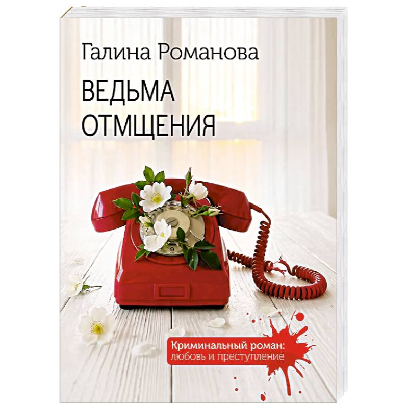 Фото Ведьма отмщения