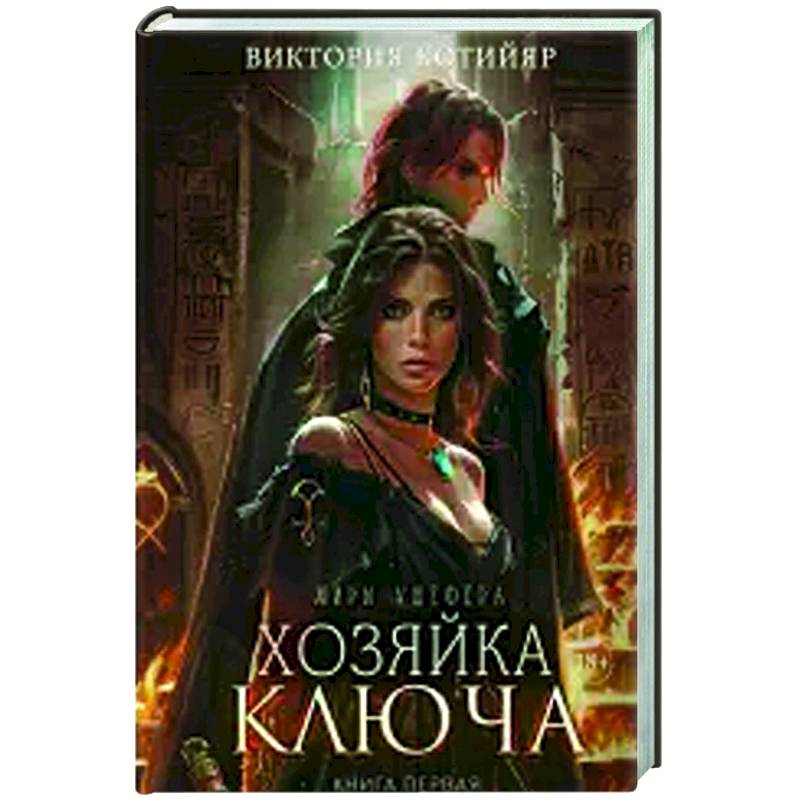 Фото Хозяйка ключа. Книга 1