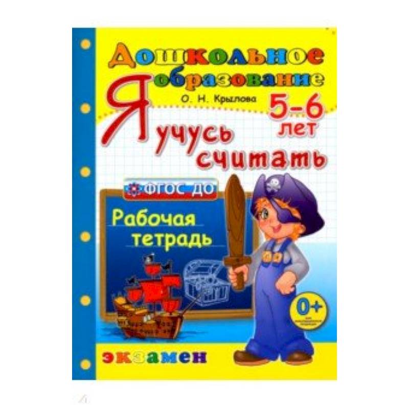 Фото Я учусь считать. Рабочая тетрадь. 5-6 лет. ФГОС ДО