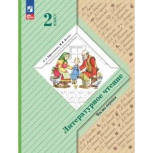 Фото Литературное чтение. 2 класс. Учебное пособие. В 2-х частях. Часть 1