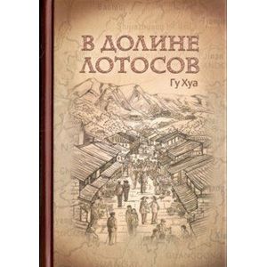 Фото В долине лотосов