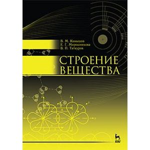 Фото Строение вещества. Учебное пособие