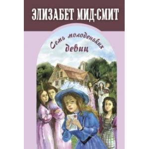 Фото Семь молоденьких девиц, или Дом вверх дном