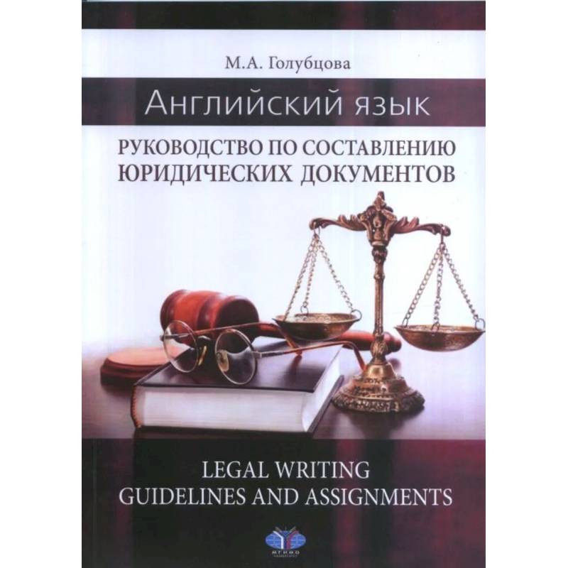 Фото Английский язык. Руководство по составлению юридических документов. Legal Writing guidelines and assignments