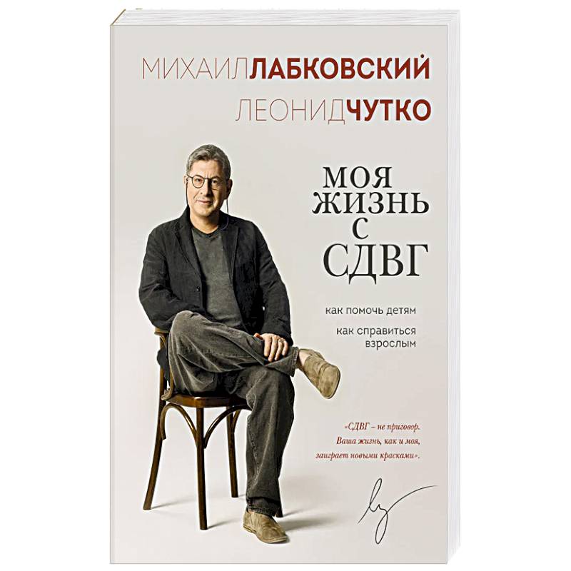 Фото Моя жизнь с СДВГ. Как помочь детям, как справиться взрослым
