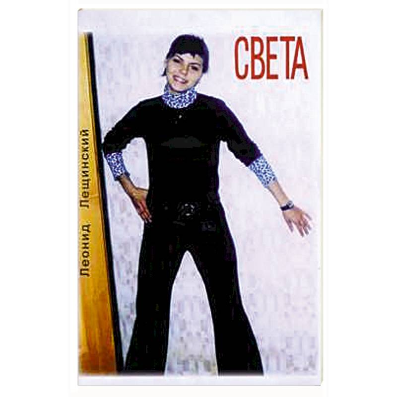 Фото Света. Повесть