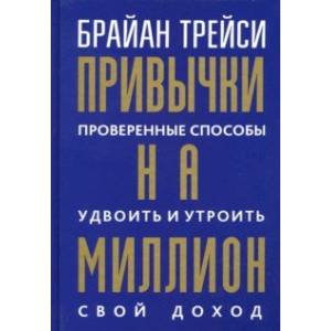 Фото Привычки на миллион. Проверенные способы удвоить и утроить свой доход