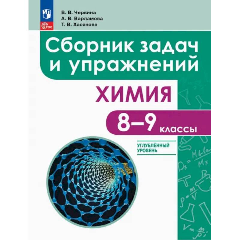 Фото Химия. 8-9 классы. Углубленный уровень. Сборник задач и упражнений