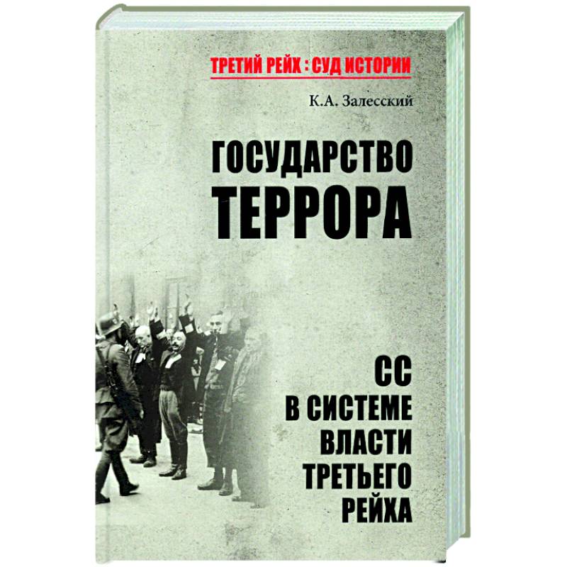 Фото Государство террора. СС в системе власти Третьего рейха