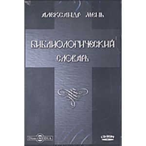 Фото Библиологический словарь. Том 39 (CDpc)