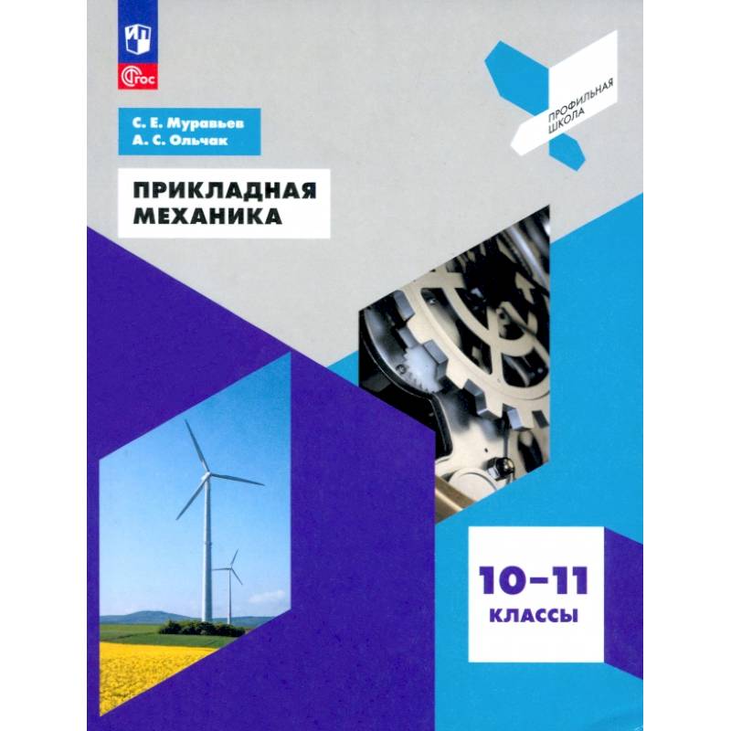Фото Прикладная механика. 10-11 классы. Учебное пособие. ФГОС