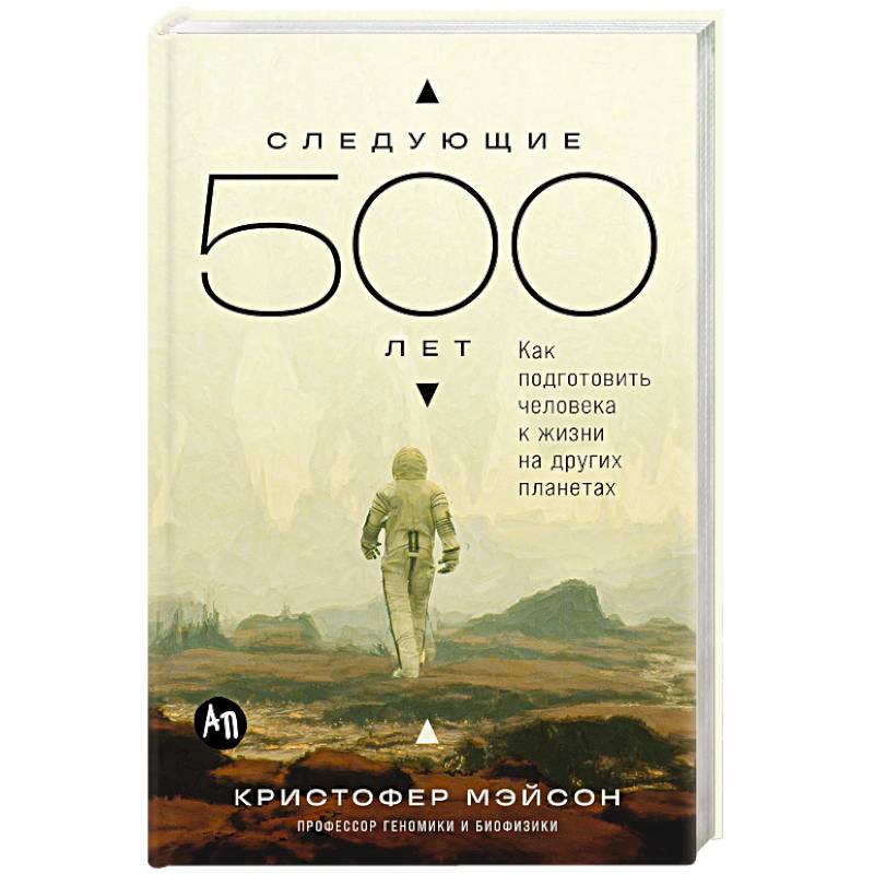 Фото Следующие 500 лет. Как подготовить человека к жизни на других планетах