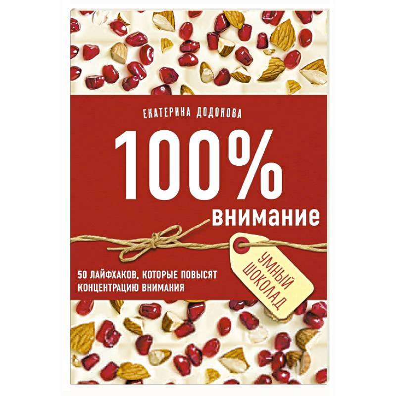 Фото 100% внимание. 50 лайфхаков, которые повысят концентрацию внимания