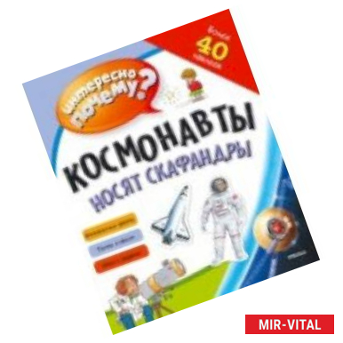 Фото Космонавты носят скафандры. Интересно почему?