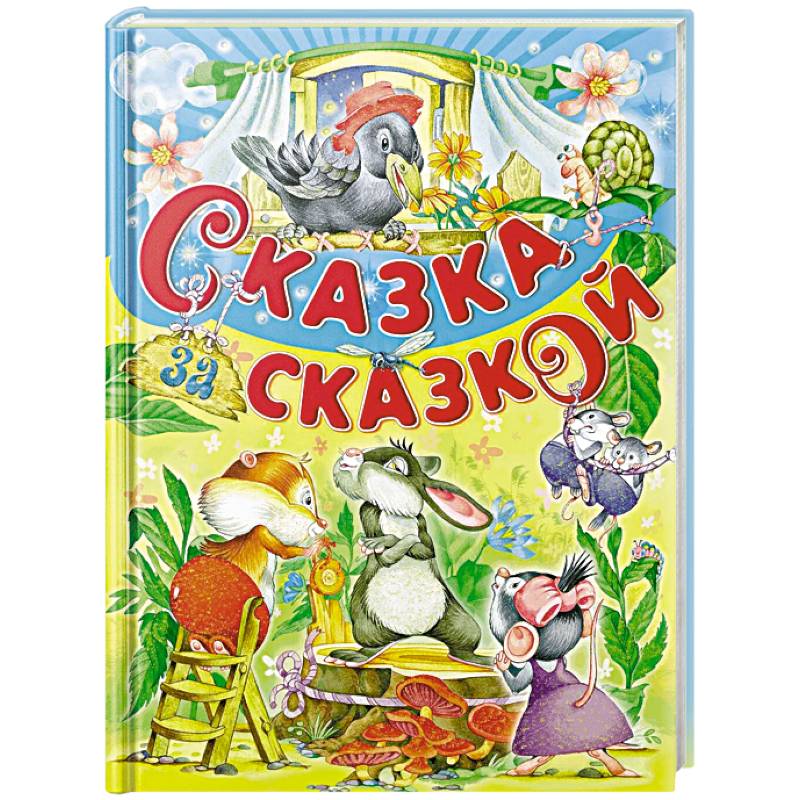 Фото Сказка за сказкой