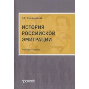 Фото История российской эмиграции. Учебное пособие