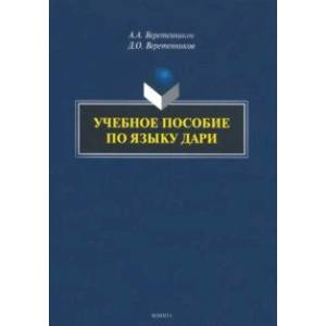 Фото Учебное пособие по языку дари