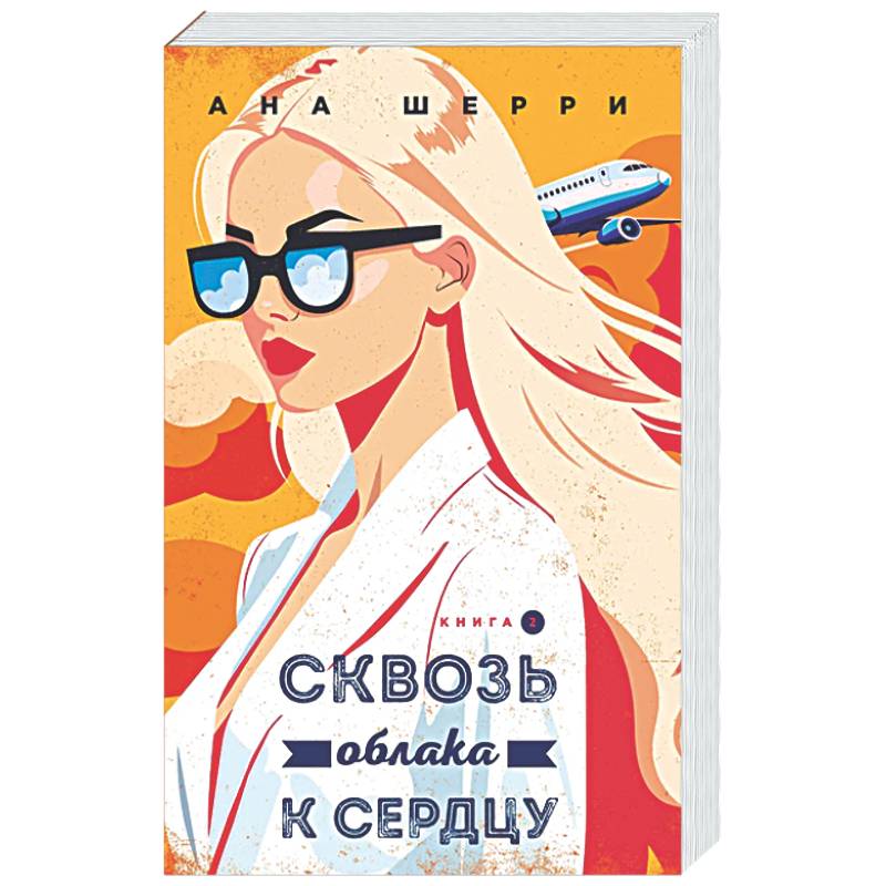 Фото Я подарю тебе крылья. Книга 6. Сквозь облака к сердцу. Книга 2