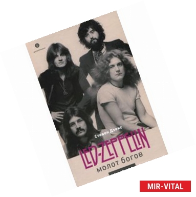 Фото Молот богов. Сага о Led Zeppelin