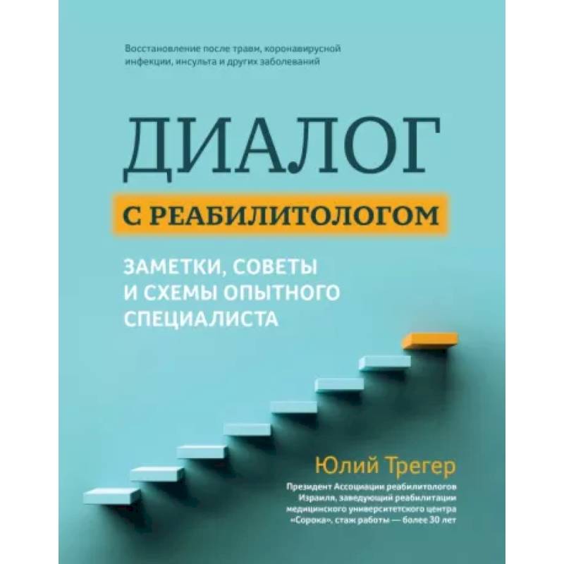 Фото Диалог с реабилитологом: заметки, советы и схемы опытного специалиста