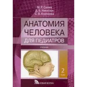 Фото Анатомия человека для педиатров: Учебник. В 2 т. Т. 2