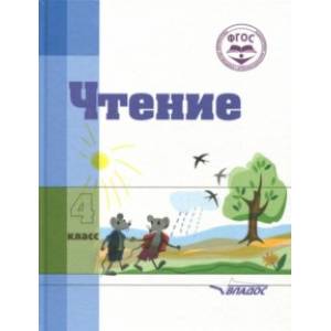 Фото Чтение. 4 класс. Учебное пособие для специальных коррекционных организаций VIII вида. ФГОС