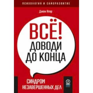 Фото Всё! Доводи до конца. Синдром незавершенных дел