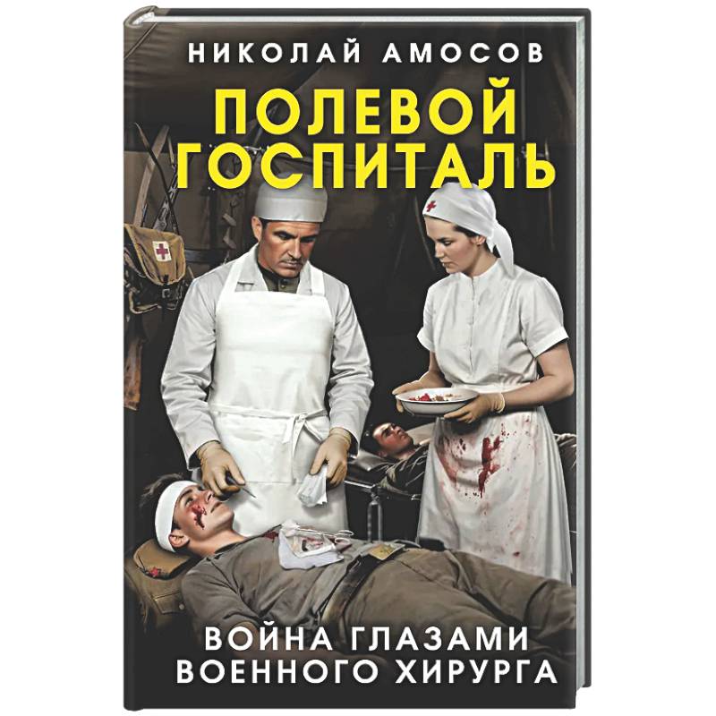 Фото Полевой госпиталь. Война глазами военного хирурга
